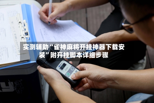 实测辅助“雀神麻将开挂神器下载安装”附开挂脚本详细步骤-第3张图片