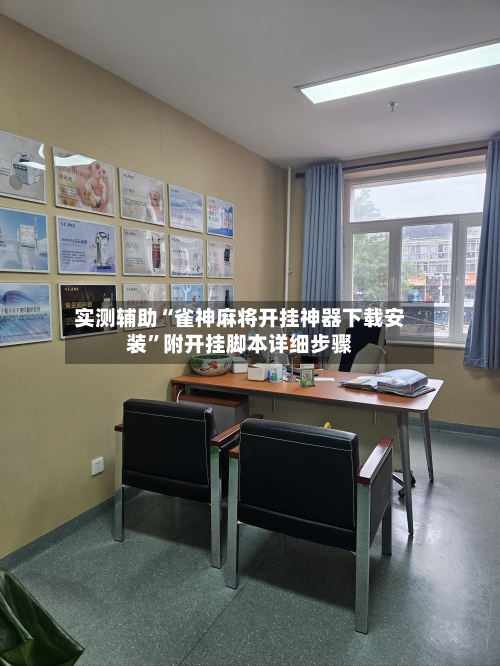 实测辅助“雀神麻将开挂神器下载安装	”附开挂脚本详细步骤-第2张图片