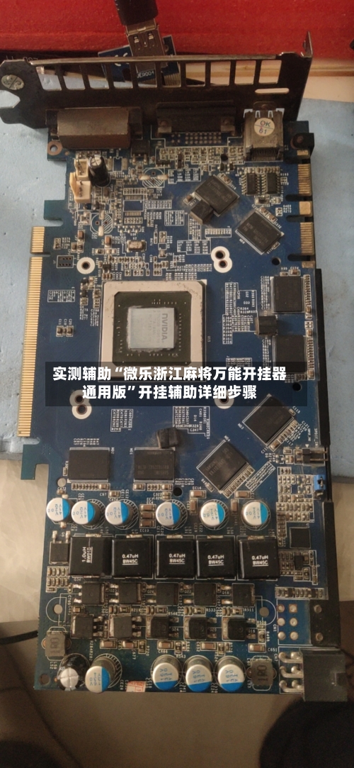 实测辅助“微乐浙江麻将万能开挂器通用版	”开挂辅助详细步骤-第1张图片