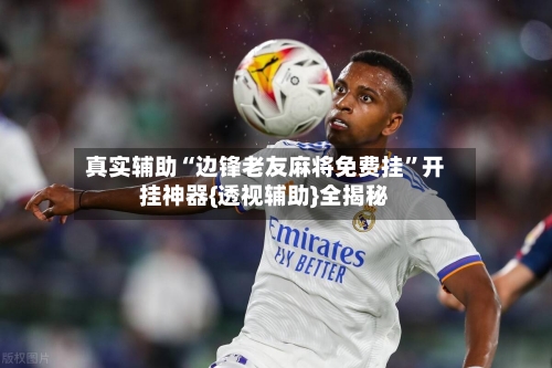 真实辅助“边锋老友麻将免费挂	”开挂神器{透视辅助}全揭秘-第3张图片