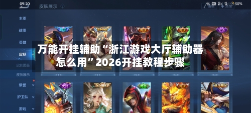 万能开挂辅助“浙江游戏大厅辅助器怎么用”2026开挂教程步骤-第1张图片