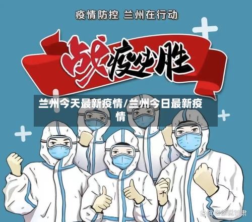 兰州今天最新疫情/兰州今日最新疫情-第2张图片