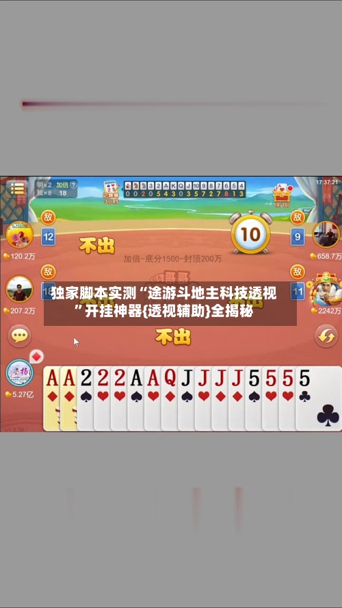 独家脚本实测“途游斗地主科技透视	”开挂神器{透视辅助}全揭秘-第3张图片