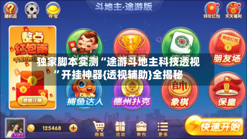 独家脚本实测“途游斗地主科技透视”开挂神器{透视辅助}全揭秘-第2张图片