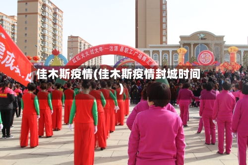 佳木斯疫情(佳木斯疫情封城时间)-第1张图片