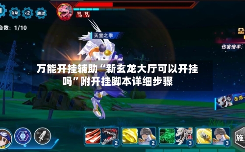 万能开挂辅助“新玄龙大厅可以开挂吗”附开挂脚本详细步骤-第1张图片