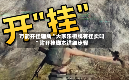 万能开挂辅助“大家乐棋牌有挂卖吗”附开挂脚本详细步骤-第1张图片