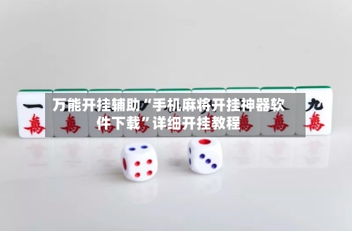 万能开挂辅助“手机麻将开挂神器软件下载”详细开挂教程-第1张图片