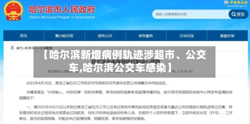 【哈尔滨新增病例轨迹涉超市	、公交车,哈尔滨公交车感染】-第1张图片