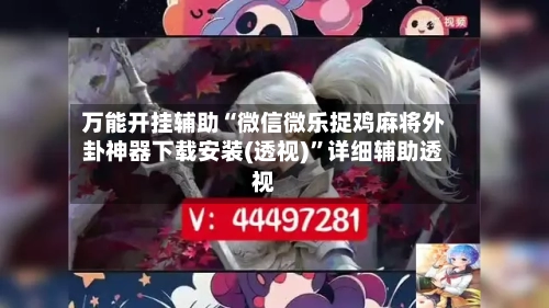 万能开挂辅助“微信微乐捉鸡麻将外卦神器下载安装(透视)”详细辅助透视-第2张图片