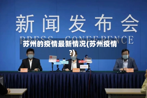 苏州的疫情最新情况(苏州疫情?)-第3张图片