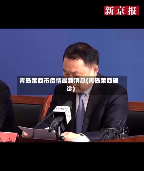 青岛莱西市疫情最新消息(青岛莱西确诊)-第2张图片