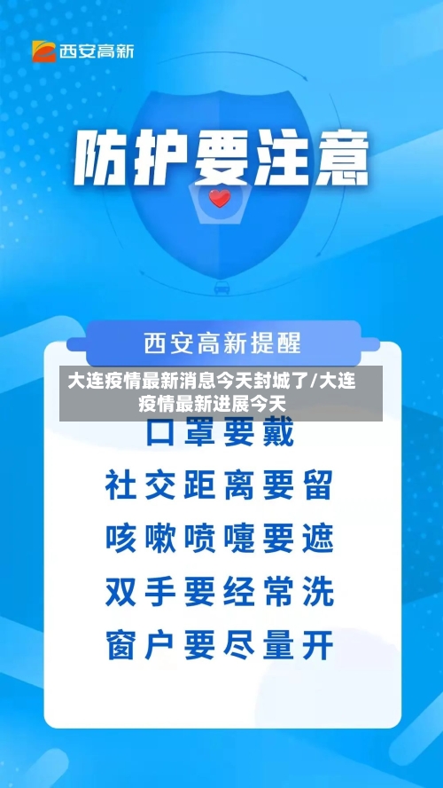 大连疫情最新消息今天封城了/大连疫情最新进展今天-第1张图片