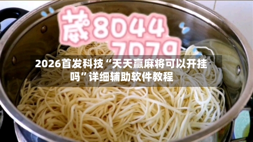 2026首发科技“天天赢麻将可以开挂吗”详细辅助软件教程-第1张图片