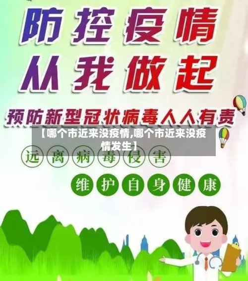 【哪个市近来没疫情,哪个市近来没疫情发生】-第2张图片