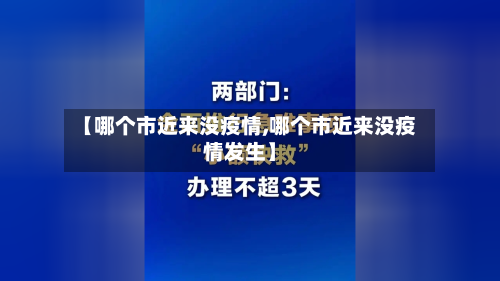 【哪个市近来没疫情,哪个市近来没疫情发生】-第3张图片