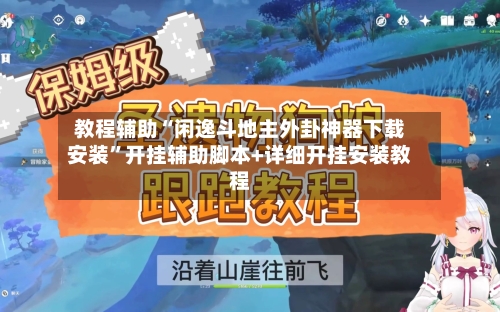 教程辅助“闲逸斗地主外卦神器下载安装	”开挂辅助脚本+详细开挂安装教程-第1张图片