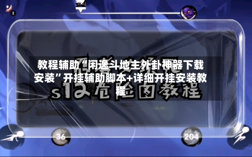 教程辅助“闲逸斗地主外卦神器下载安装”开挂辅助脚本+详细开挂安装教程-第2张图片