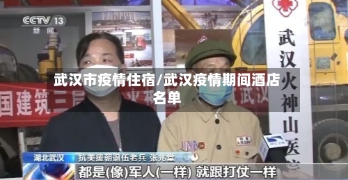 武汉市疫情住宿/武汉疫情期间酒店名单-第2张图片