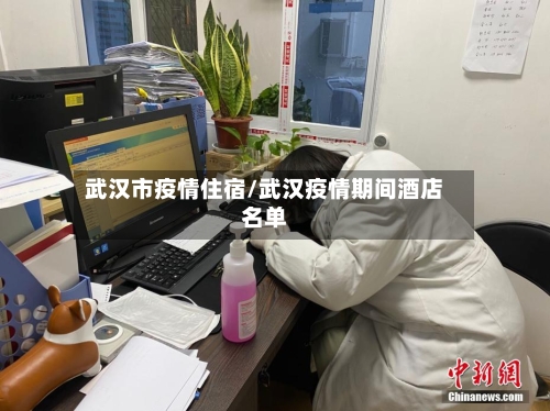 武汉市疫情住宿/武汉疫情期间酒店名单-第1张图片