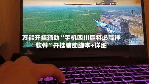 万能开挂辅助“手机四川麻将必赢神软件”开挂辅助脚本+详细-第2张图片