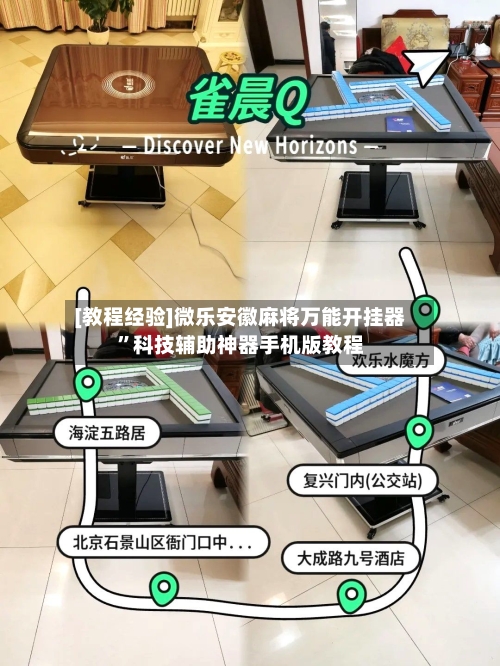 [教程经验]微乐安徽麻将万能开挂器	”科技辅助神器手机版教程-第1张图片