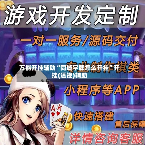 万能开挂辅助“同城字牌怎么开挂”开挂(透视)辅助-第1张图片
