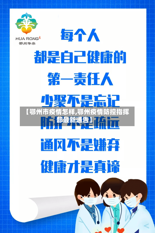 【鄂州市疫情怎样,鄂州疫情防控指挥部最新通告】-第1张图片