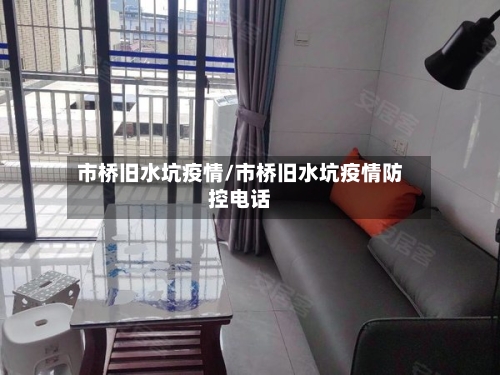 市桥旧水坑疫情/市桥旧水坑疫情防控电话-第1张图片