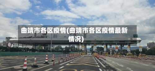 曲靖市各区疫情(曲靖市各区疫情最新情况)-第1张图片