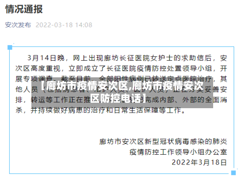 【廊坊市疫情安次区,廊坊市疫情安次区防控电话】-第2张图片