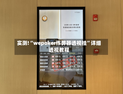实测!“wepoker作弊器透视挂	”详细透视教程-第1张图片