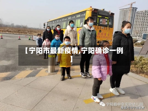 【宁阳市最新疫情,宁阳确诊一例】-第2张图片