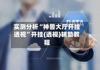 实测分析“神兽大厅开挂透视”开挂(透视)辅助教程-第2张图片