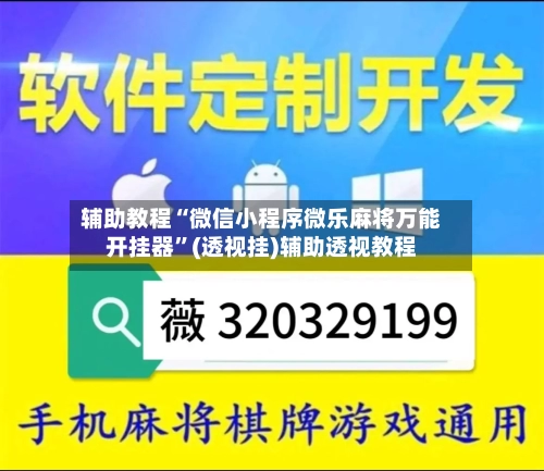 辅助教程“微信小程序微乐麻将万能开挂器”(透视挂)辅助透视教程-第1张图片