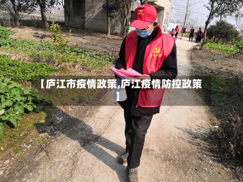 【庐江市疫情政策,庐江疫情防控政策】-第1张图片