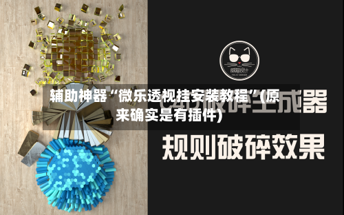 辅助神器“微乐透视挂安装教程	”(原来确实是有插件)-第2张图片