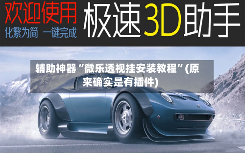 辅助神器“微乐透视挂安装教程”(原来确实是有插件)-第1张图片