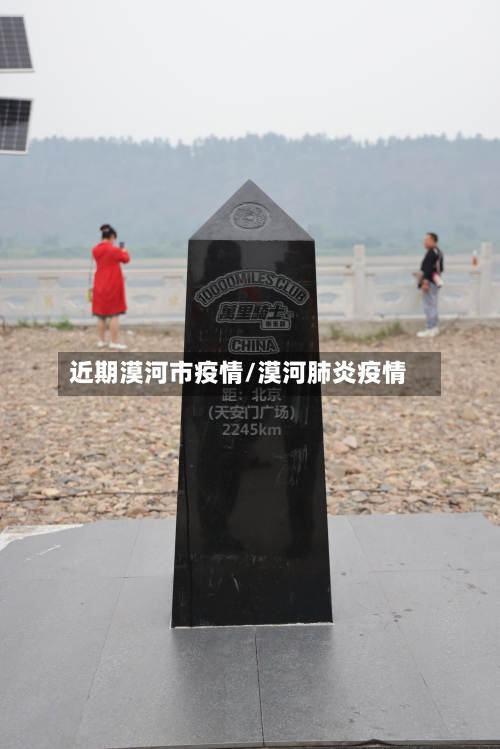 近期漠河市疫情/漠河肺炎疫情-第1张图片