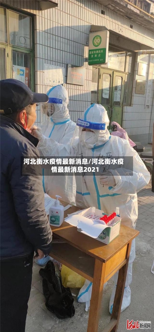 河北衡水疫情最新消息/河北衡水疫情最新消息2021-第1张图片
