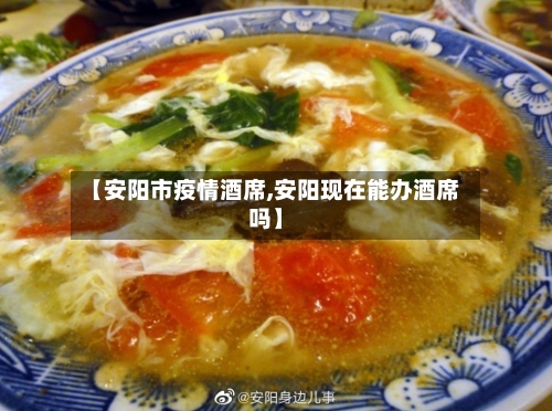 【安阳市疫情酒席,安阳现在能办酒席吗】-第1张图片