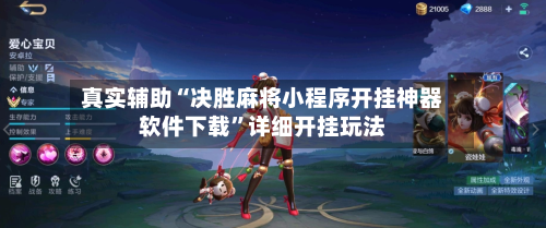 真实辅助“决胜麻将小程序开挂神器软件下载”详细开挂玩法-第1张图片