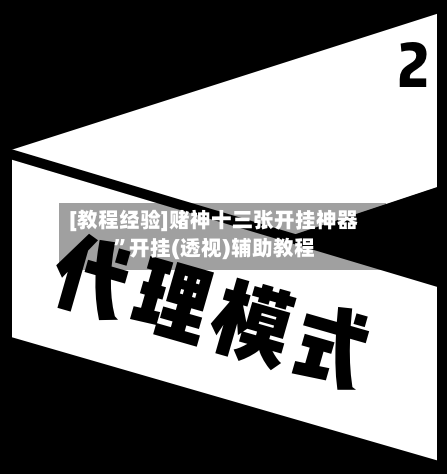 [教程经验]赌神十三张开挂神器”开挂(透视)辅助教程-第3张图片