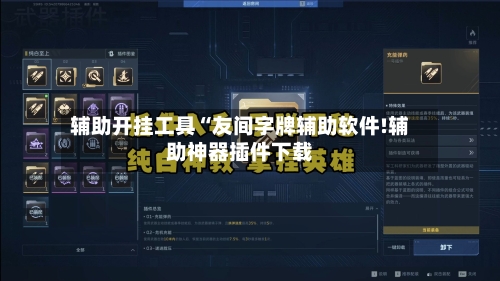 辅助开挂工具“友间字牌辅助软件!辅助神器插件下载-第2张图片