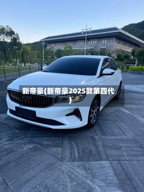 新帝豪(新帝豪2025款第四代)-第2张图片