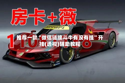 推荐一款“微信链接斗牛有没有挂	”开挂(透视)辅助教程-第3张图片