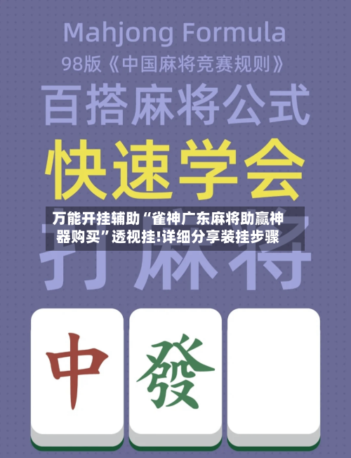 万能开挂辅助“雀神广东麻将助赢神器购买	”透视挂!详细分享装挂步骤-第1张图片