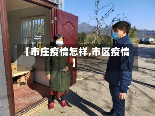 【市庄疫情怎样,市区疫情】-第2张图片