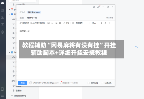 教程辅助“网易麻将有没有挂	”开挂辅助脚本+详细开挂安装教程-第1张图片