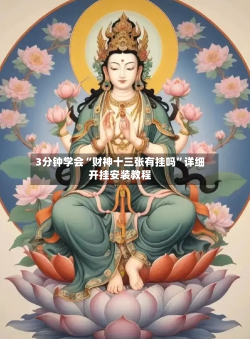 3分钟学会“财神十三张有挂吗”详细开挂安装教程-第1张图片